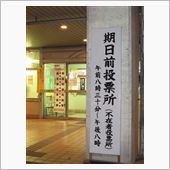 期日前投票