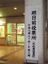 期日前投票