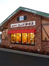 コメダ珈琲店 さぬき高松今里店