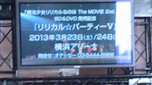 【魔法少女リリカルなのは】「リリカル☆パーティーⅤ」2013年3月23日、24日横浜アリーナにて開催決定！ リリパｷﾀ━━━━(ﾟ∀ﾟ)━━━━!!!! これで勝つる！【C83】