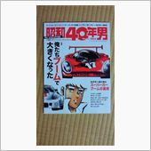 昭和４０年男