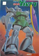 ガンプラ温故知新「1/144　ジオン軍モビルスーツ　量産型ゲルググ」