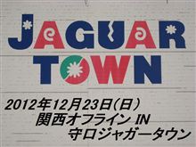 ’12年 12月度 関西オフラインレポ ＩＮ 守口ジャガータウン 