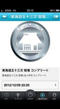 ハイドラ 東海道５３次コンプリート！
