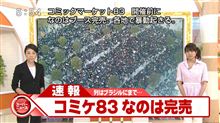 【12/29】画像で見る『コミックマーケット83』初日の様子＆出来事まとめ＜前編＞　前日から1日目の様子を完全網羅！ これでコミケに行けなかった人もコミケ気分を味わえる・・・はず！【C83】