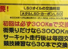 デフとオイルの相性（ニスモとATSのカーボンデフ）