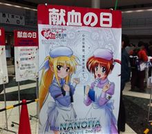 【C83】リリカルなのは献血ポスターがヤフオクで2.7万円で落札される