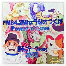 (▼▼)つ 【Power of Love】おはようございます！