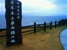 初の本土最西端