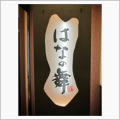 今日のディナーは、「はなの舞」