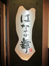 今日のディナーは、「はなの舞」