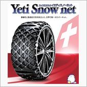 スノーチェーン（スノーネット ...