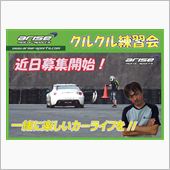 クルクル練習会がやっと・・・