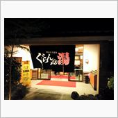 【12月30日】年末恒例の…♨