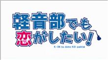 ニコ動 【MAD】軽音部でも恋がしたい！＆マジ全部律