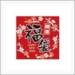 2012年営業最終日　と　2013年福袋