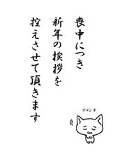 喪中につき・・・