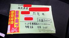 又当たった？