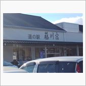 トイレに行きたくて、藤川宿に～