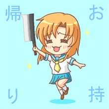 お持ち帰り