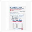 走り続けた１年を振り返り