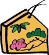 　新年　明けまして　おめでとう　御座います　♪