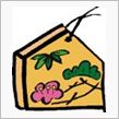 　新年　明けまして　おめでとう　御座います　♪