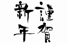 明けましておめでとうございます。