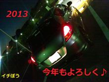 2013おめでとうございます（＾＾）