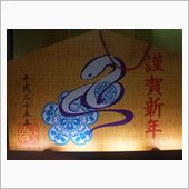 2013年になりました！