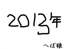 今年の旬な言葉を書き初め。