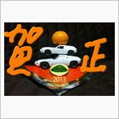 謹賀新年(*≧∀≦*)ノ