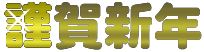 今年もよろしくお願いいたします