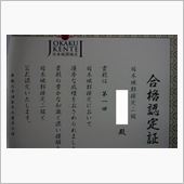 日本城郭検定　結果通知