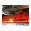 明けまして秋葉原♪