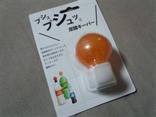 【炭酸キーパー】・・・。