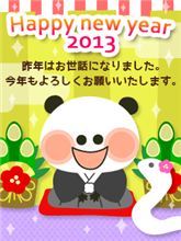 ２０１３、本年も書き続けます♪♪