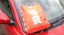 福袋