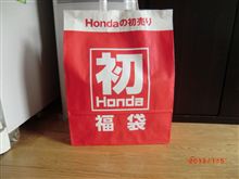 9連休8日目　ホンダ福袋