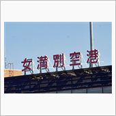 北帰行2013・冬 （その2）
