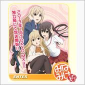 SAOが終わりみなみけただい ...