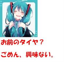 タイヤ検討中と踊れ!ヽ(°▽、°)ノ タイヤ検討中と踊れ!ヽ(°▽、°)ノ