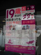 19歳はタダ