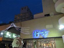 正月休みその③～函館温泉一泊旅・後篇～