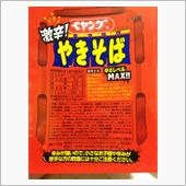 激辛焼きそば食べてみた...