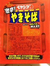 激辛焼きそば食べてみた... 