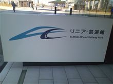 【休暇強奪】名古屋・リニア鉄道館【息子大将閣下】