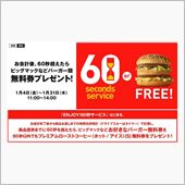 マックの「ENJOY！６０秒 ...