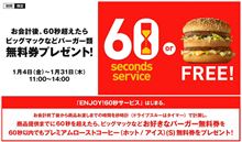 マックの「ENJOY！６０秒サービス」の結果は 