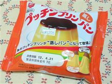 プッチンプリンの蒸しパンの巻。